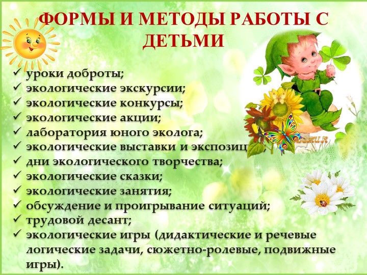 Презентация опыта работы по экологии "Будь природе другом"
