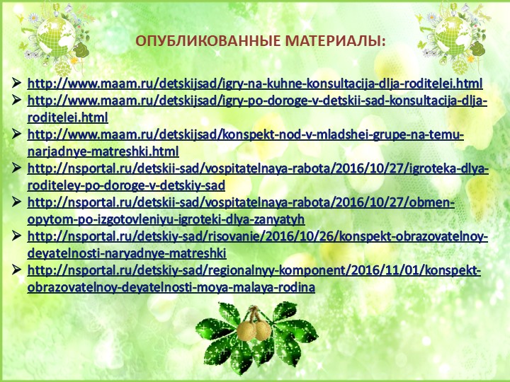Презентация опыта работы по экологии "Будь природе другом"