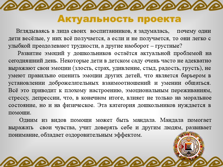 ПРОЕКТ «ВЛИЯНИЕ МАНДАЛЫ НА ЭМОЦИОНАЛЬНОЕ СОСТОЯНИЕ ДОШКОЛЬНИКА»