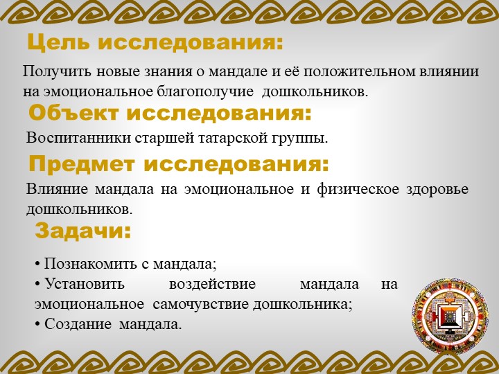 ПРОЕКТ «ВЛИЯНИЕ МАНДАЛЫ НА ЭМОЦИОНАЛЬНОЕ СОСТОЯНИЕ ДОШКОЛЬНИКА»