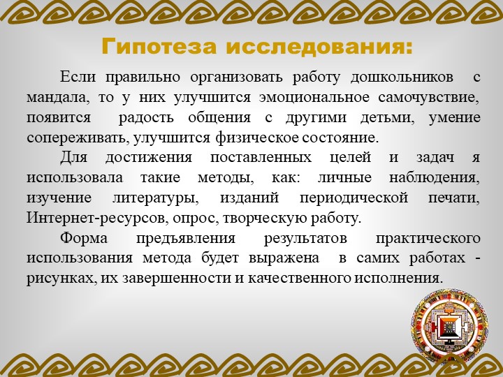ПРОЕКТ «ВЛИЯНИЕ МАНДАЛЫ НА ЭМОЦИОНАЛЬНОЕ СОСТОЯНИЕ ДОШКОЛЬНИКА»