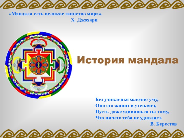 ПРОЕКТ «ВЛИЯНИЕ МАНДАЛЫ НА ЭМОЦИОНАЛЬНОЕ СОСТОЯНИЕ ДОШКОЛЬНИКА»