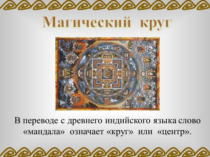 ПРОЕКТ «ВЛИЯНИЕ МАНДАЛЫ НА ЭМОЦИОНАЛЬНОЕ СОСТОЯНИЕ ДОШКОЛЬНИКА»