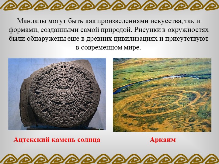 ПРОЕКТ «ВЛИЯНИЕ МАНДАЛЫ НА ЭМОЦИОНАЛЬНОЕ СОСТОЯНИЕ ДОШКОЛЬНИКА»