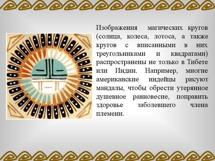 ПРОЕКТ «ВЛИЯНИЕ МАНДАЛЫ НА ЭМОЦИОНАЛЬНОЕ СОСТОЯНИЕ ДОШКОЛЬНИКА»