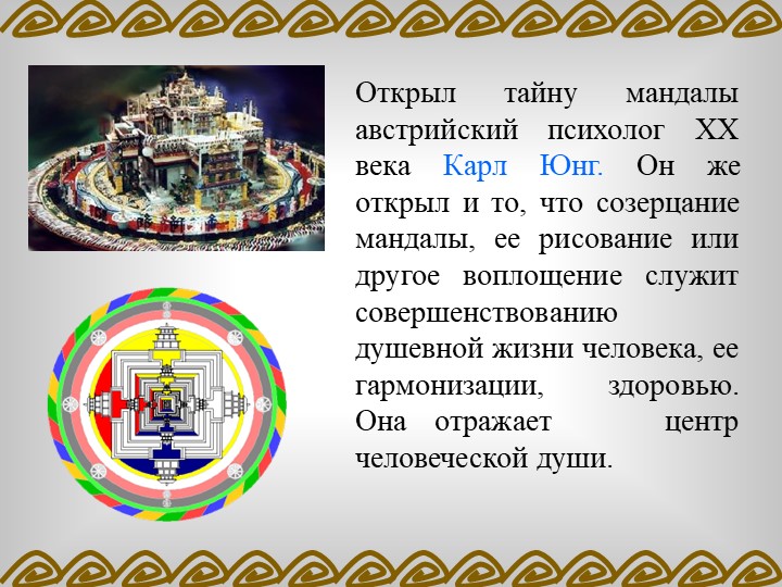ПРОЕКТ «ВЛИЯНИЕ МАНДАЛЫ НА ЭМОЦИОНАЛЬНОЕ СОСТОЯНИЕ ДОШКОЛЬНИКА»