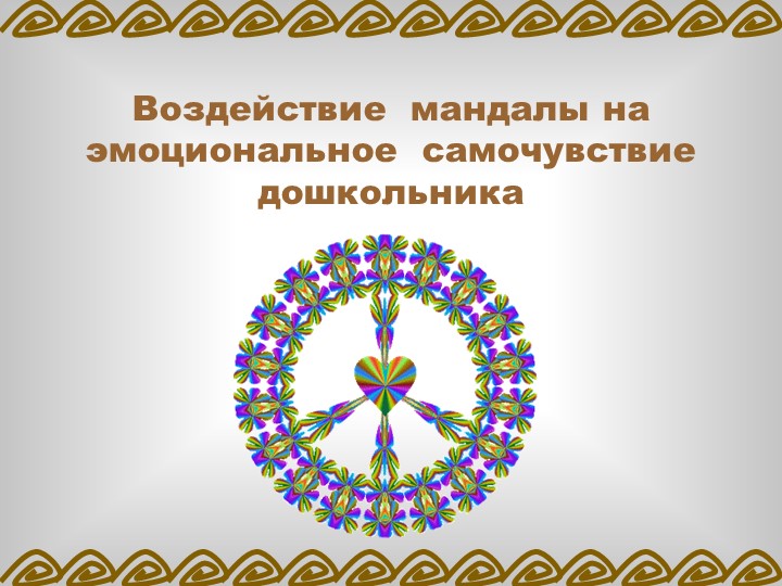 ПРОЕКТ «ВЛИЯНИЕ МАНДАЛЫ НА ЭМОЦИОНАЛЬНОЕ СОСТОЯНИЕ ДОШКОЛЬНИКА»