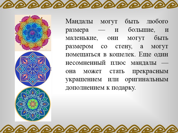 ПРОЕКТ «ВЛИЯНИЕ МАНДАЛЫ НА ЭМОЦИОНАЛЬНОЕ СОСТОЯНИЕ ДОШКОЛЬНИКА»