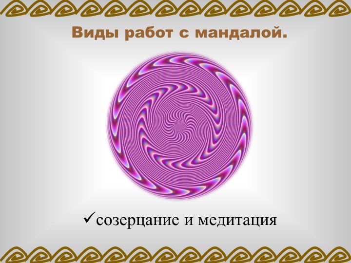 ПРОЕКТ «ВЛИЯНИЕ МАНДАЛЫ НА ЭМОЦИОНАЛЬНОЕ СОСТОЯНИЕ ДОШКОЛЬНИКА»