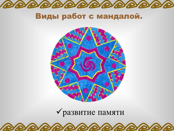 ПРОЕКТ «ВЛИЯНИЕ МАНДАЛЫ НА ЭМОЦИОНАЛЬНОЕ СОСТОЯНИЕ ДОШКОЛЬНИКА»