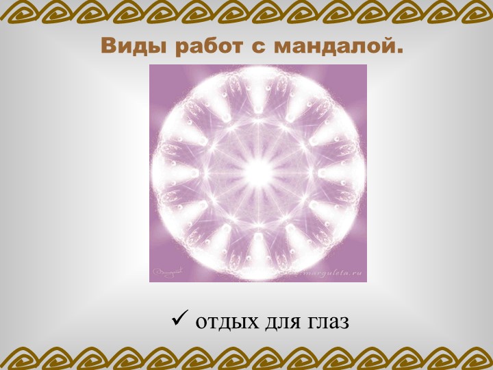 ПРОЕКТ «ВЛИЯНИЕ МАНДАЛЫ НА ЭМОЦИОНАЛЬНОЕ СОСТОЯНИЕ ДОШКОЛЬНИКА»