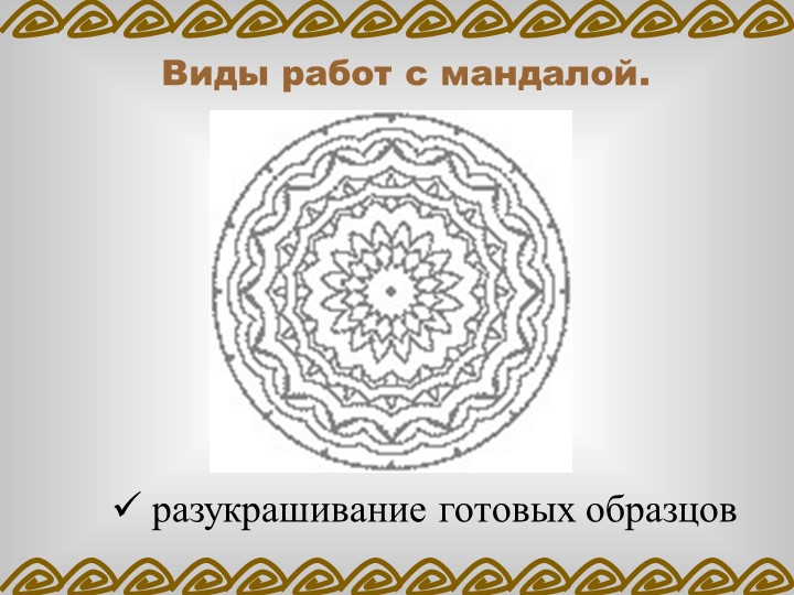ПРОЕКТ «ВЛИЯНИЕ МАНДАЛЫ НА ЭМОЦИОНАЛЬНОЕ СОСТОЯНИЕ ДОШКОЛЬНИКА»