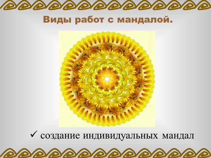 ПРОЕКТ «ВЛИЯНИЕ МАНДАЛЫ НА ЭМОЦИОНАЛЬНОЕ СОСТОЯНИЕ ДОШКОЛЬНИКА»