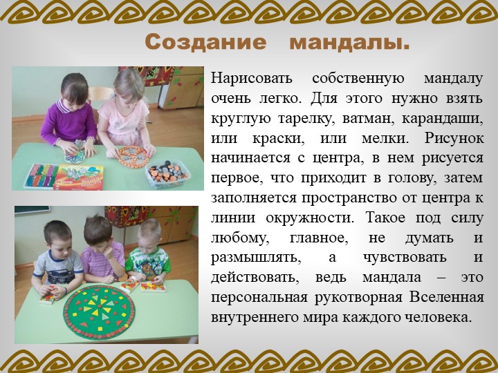 ПРОЕКТ «ВЛИЯНИЕ МАНДАЛЫ НА ЭМОЦИОНАЛЬНОЕ СОСТОЯНИЕ ДОШКОЛЬНИКА»