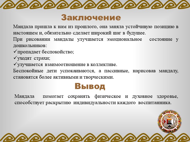 ПРОЕКТ «ВЛИЯНИЕ МАНДАЛЫ НА ЭМОЦИОНАЛЬНОЕ СОСТОЯНИЕ ДОШКОЛЬНИКА»