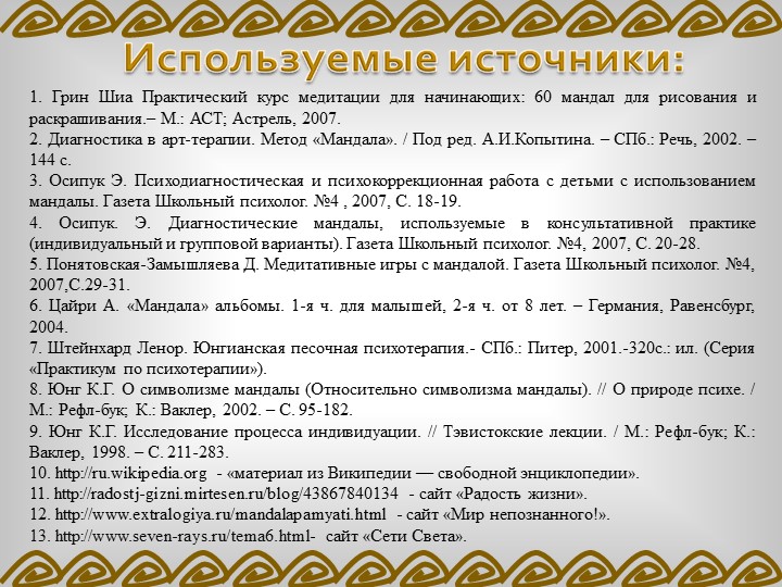 ПРОЕКТ «ВЛИЯНИЕ МАНДАЛЫ НА ЭМОЦИОНАЛЬНОЕ СОСТОЯНИЕ ДОШКОЛЬНИКА»
