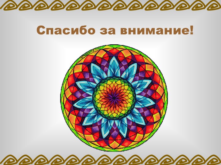 ПРОЕКТ «ВЛИЯНИЕ МАНДАЛЫ НА ЭМОЦИОНАЛЬНОЕ СОСТОЯНИЕ ДОШКОЛЬНИКА»