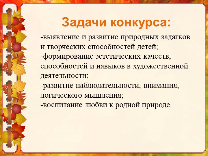 Конкурс "Осеннее лукошко осени"