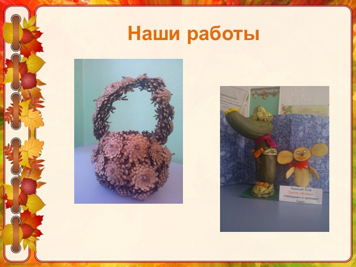 Конкурс "Осеннее лукошко осени"