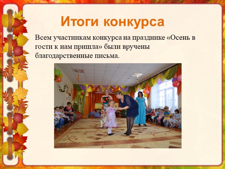 Конкурс "Осеннее лукошко осени"