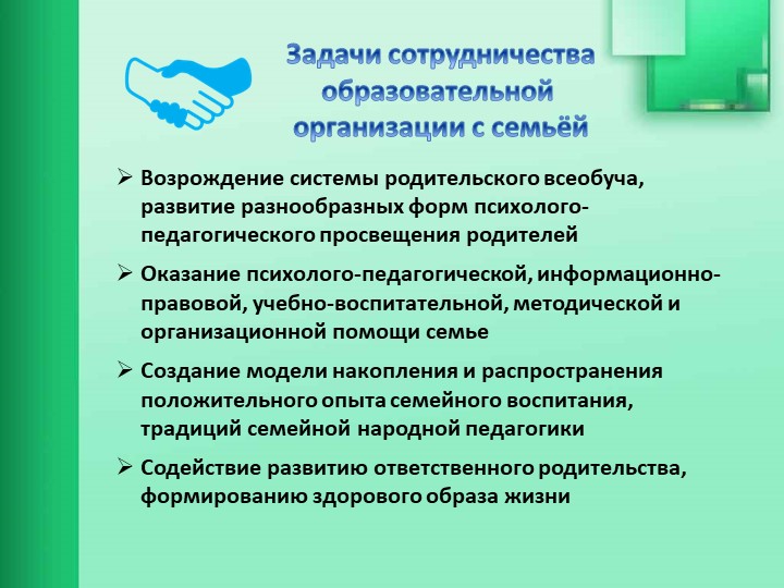 Взаимодействие образовательной организации с семьями обучающихся