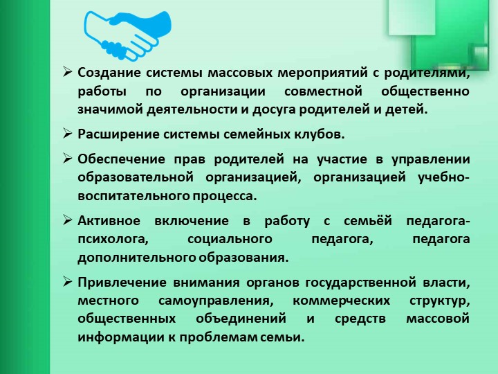 Взаимодействие образовательной организации с семьями обучающихся
