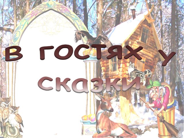 В гостях у сказки. Презентация подготовительная к школе группа