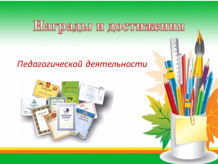 Презентация «Электронное портфолио педагога»