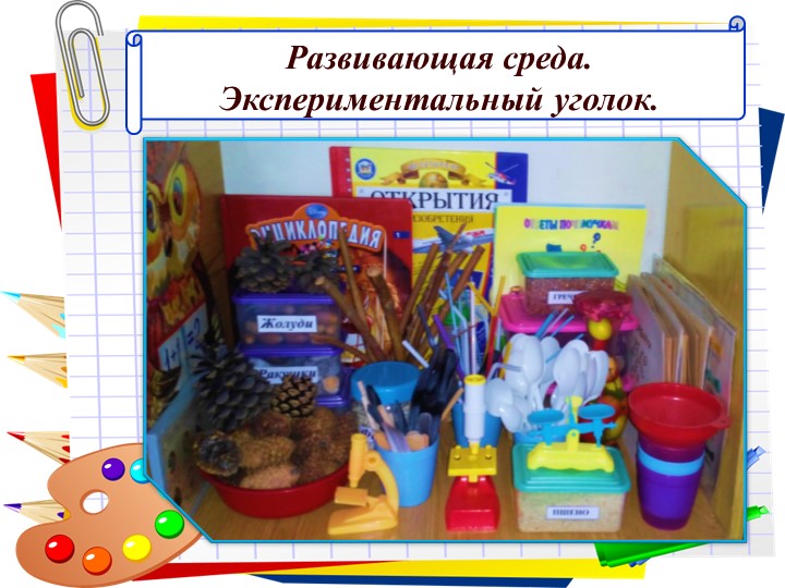 Презентация по экспериментальной деятельности "Опытно - исследовательская деятельность в детском саду"