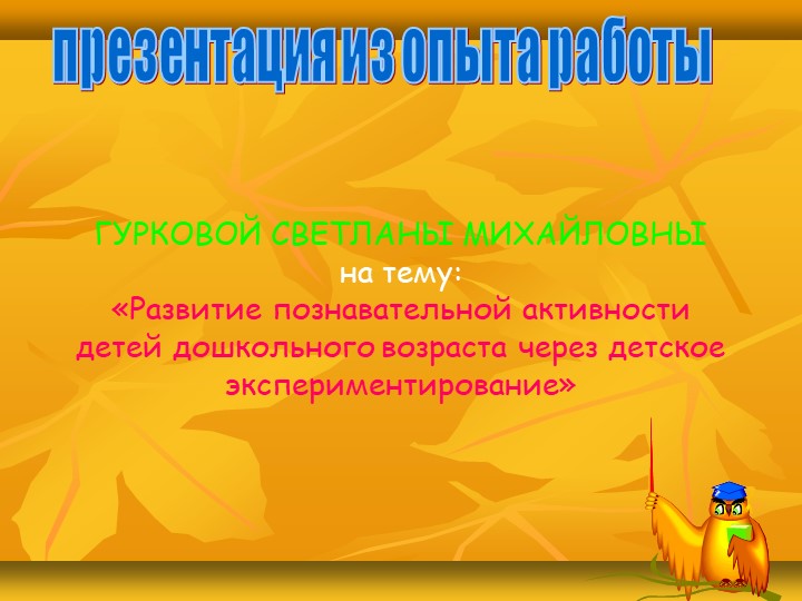 Презентация в детском саду на тему :«Развитие познавательной активности детей дошкольного возраста через детское экспериментирование»