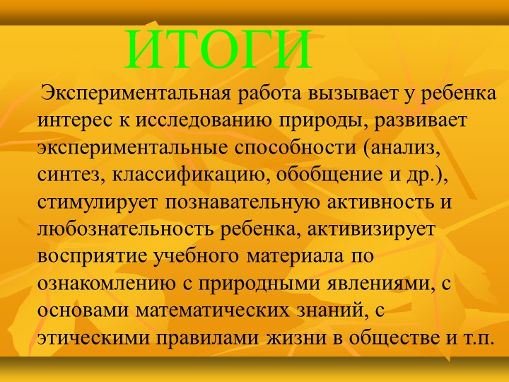 Презентация в детском саду на тему :«Развитие познавательной активности детей дошкольного возраста через детское экспериментирование»