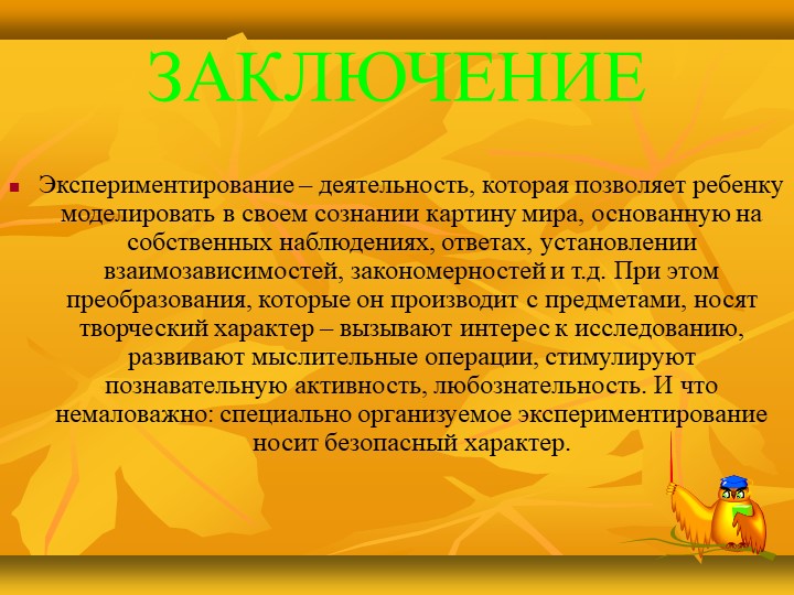 Презентация в детском саду на тему :«Развитие познавательной активности детей дошкольного возраста через детское экспериментирование»