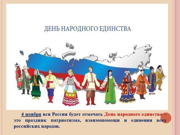 Презентация "день народного единства"