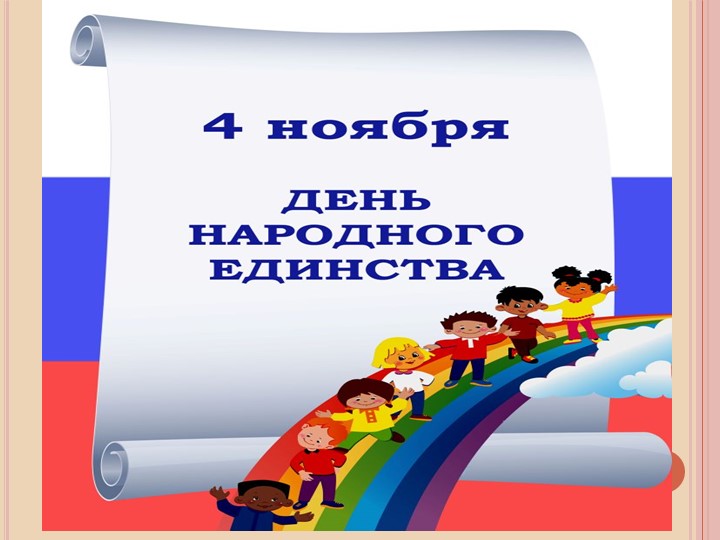 Презентация "день народного единства"