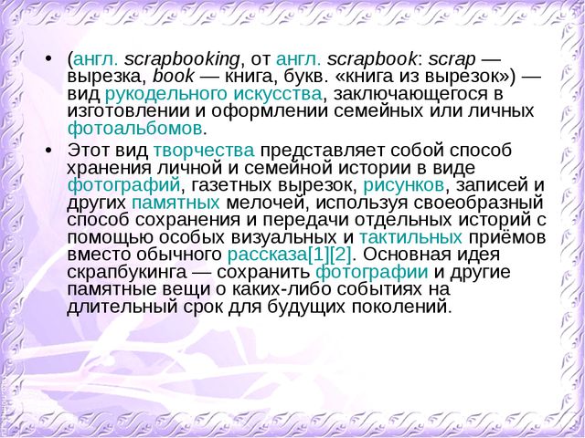 Скрапбукинг. Презентация