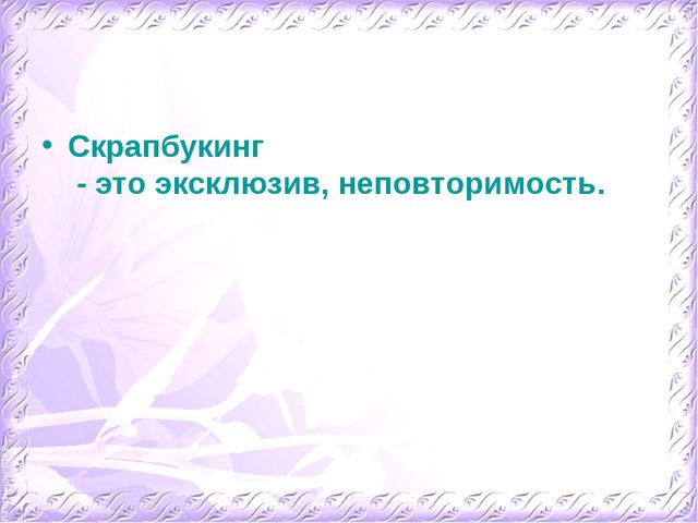 Скрапбукинг. Презентация
