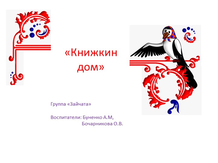 Презентация книжного уголка "Книжкин дом"
