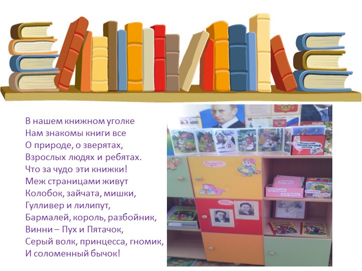 Презентация книжного уголка "Книжкин дом"
