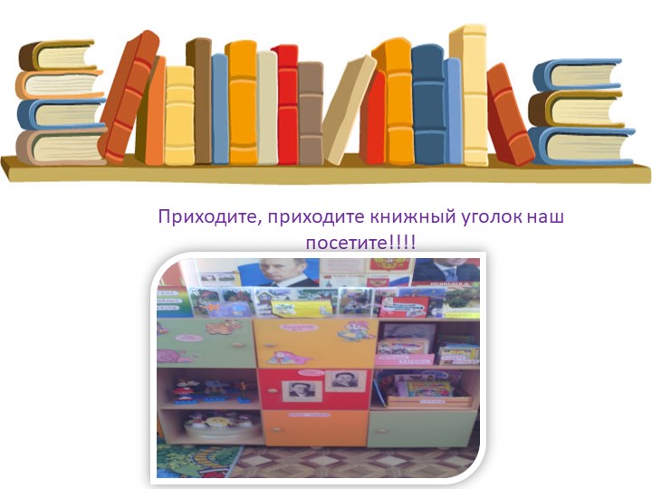 Презентация книжного уголка "Книжкин дом"