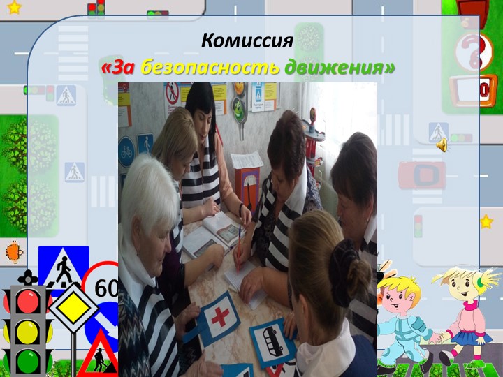 Презентация МБДОУ на муниципальный конкурс «ПДД. Интеграция. Безопасность.»