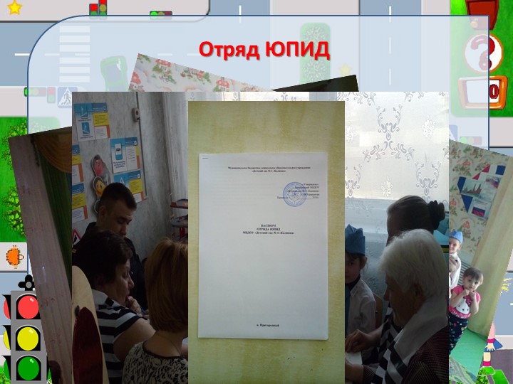 Презентация МБДОУ на муниципальный конкурс «ПДД. Интеграция. Безопасность.»
