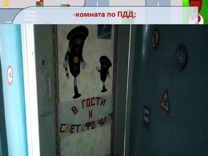 Презентация МБДОУ на муниципальный конкурс «ПДД. Интеграция. Безопасность.»