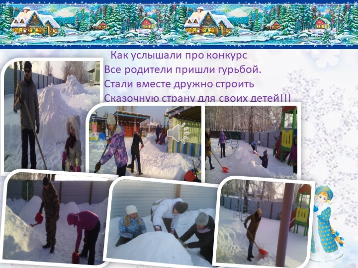 Презентация снежного городка "Сказочная страна"