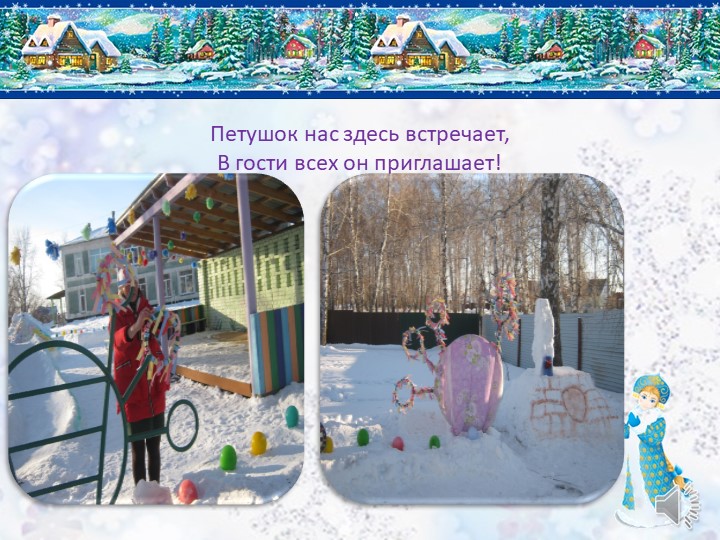 Презентация снежного городка "Сказочная страна"