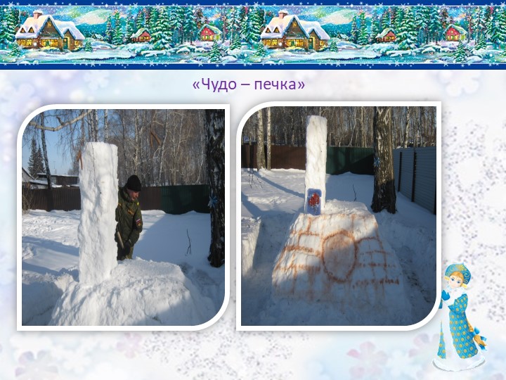 Презентация снежного городка "Сказочная страна"