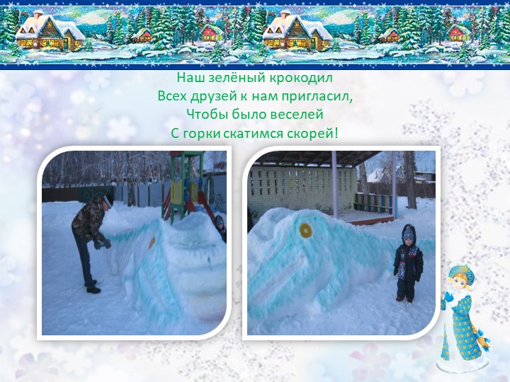 Презентация снежного городка "Сказочная страна"