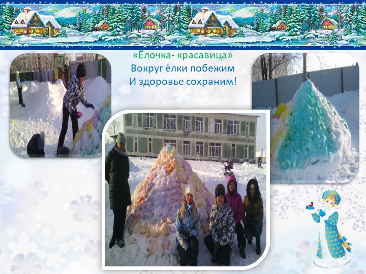 Презентация снежного городка "Сказочная страна"