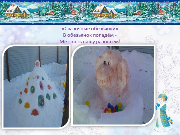 Презентация снежного городка "Сказочная страна"