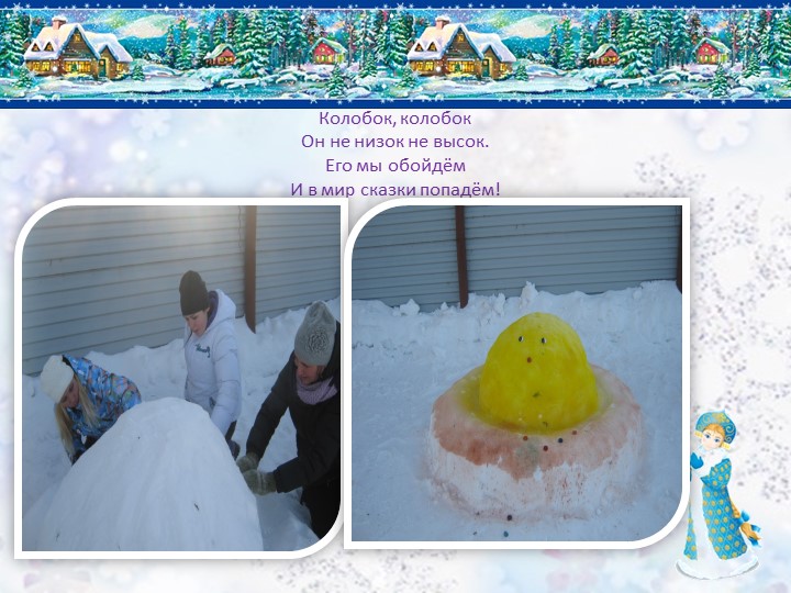 Презентация снежного городка "Сказочная страна"