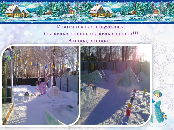 Презентация снежного городка "Сказочная страна"